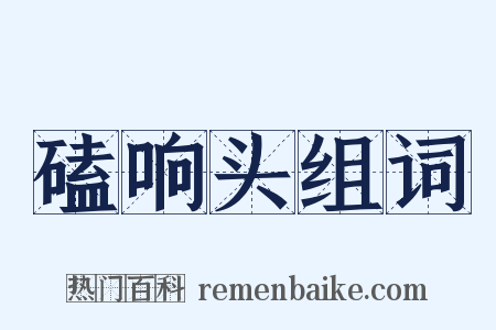 磕响头组词是什么意思的图片